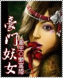 重生一豪门妖女