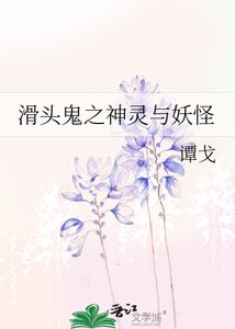 滑头鬼之神灵与妖怪